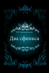 Два сфинкса читать онлайн