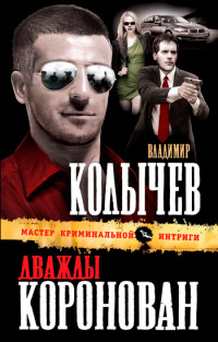 Дважды коронован читать онлайн