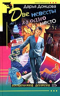 Две невесты на одно место читать онлайн