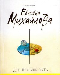 Две причины жить читать онлайн