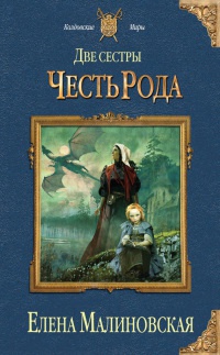 Две сестры. Честь рода читать онлайн