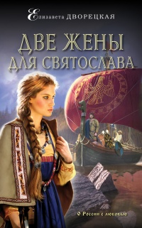 Две жены для Святослава читать онлайн