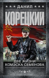 Две жизни комэска Семенова читать онлайн