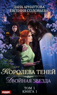 Двойная звезда. Том 1 читать онлайн