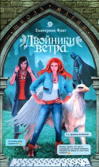 Двойники ветра читать онлайн
