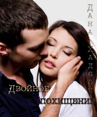Двойное похищение читать онлайн