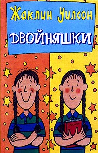 Двойняшки читать онлайн