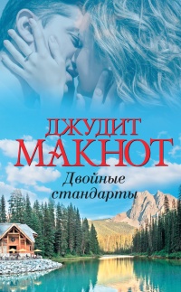 Двойные стандарты читать онлайн