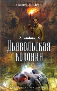 Дьявольская колония читать онлайн