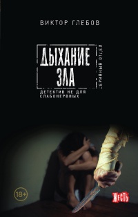Дыхание зла читать онлайн