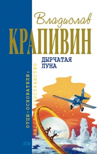 Дырчатая луна читать онлайн