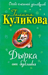 Дырка от бублика читать онлайн