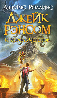 Джейк Рэнсом и Король Черепов читать онлайн