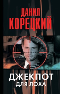 Джекпот для лоха читать онлайн
