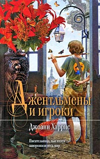 Джентльмены и игроки читать онлайн