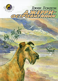 Джерри-островитянин читать онлайн