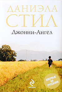 Джонни-ангел читать онлайн