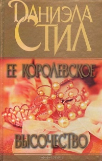 Ее королевское высочество читать онлайн