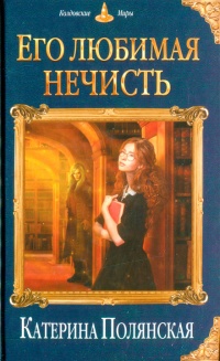 Его любимая нечисть читать онлайн
