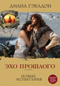 Эхо прошлого. Книга 1. Новые испытания читать онлайн