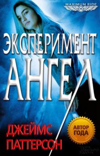 Эксперимент «Ангел» читать онлайн