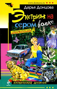 Экстрим на сером волке читать онлайн