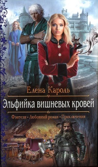 Эльфийка вишневых кровей читать онлайн