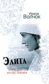 Элита. Взгляд свысока читать онлайн