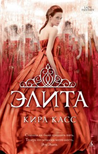 Элита читать онлайн