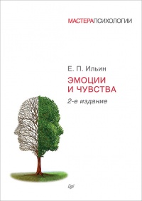 Эмоции и чувства читать онлайн