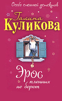 Эрос пленных не берет читать онлайн
