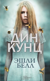 Эшли Белл читать онлайн