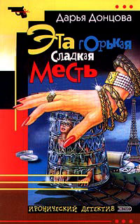 Эта горькая сладкая месть читать онлайн