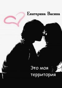 Это моя территория читать онлайн