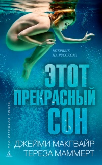 Этот прекрасный сон читать онлайн