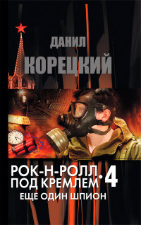 Еще один шпион читать онлайн