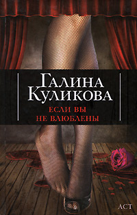 Если вы не влюблены читать онлайн