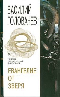 Евангелие от Зверя читать онлайн