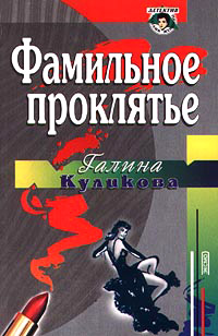 Фамильное проклятье читать онлайн