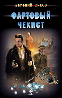 Фартовый чекист читать онлайн