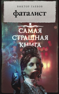 Фаталист читать онлайн