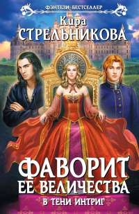 Фаворит ее величества. В тени интриг читать онлайн