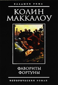 Фавориты Фортуны читать онлайн