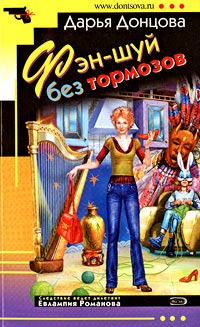 Фэн-шуй без тормозов читать онлайн
