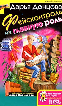 Фейсконтроль на главную роль читать онлайн