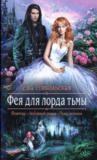 Фея для лорда тьмы читать онлайн