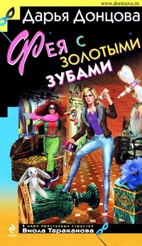 Фея с золотыми зубами читать онлайн