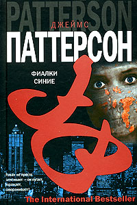 Фиалки синие читать онлайн