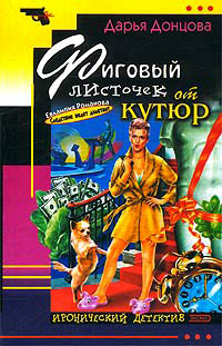 Фиговый листочек от кутюр читать онлайн