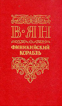 Финикийский корабль читать онлайн